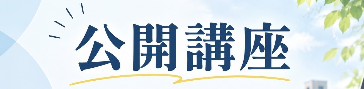 公開講座